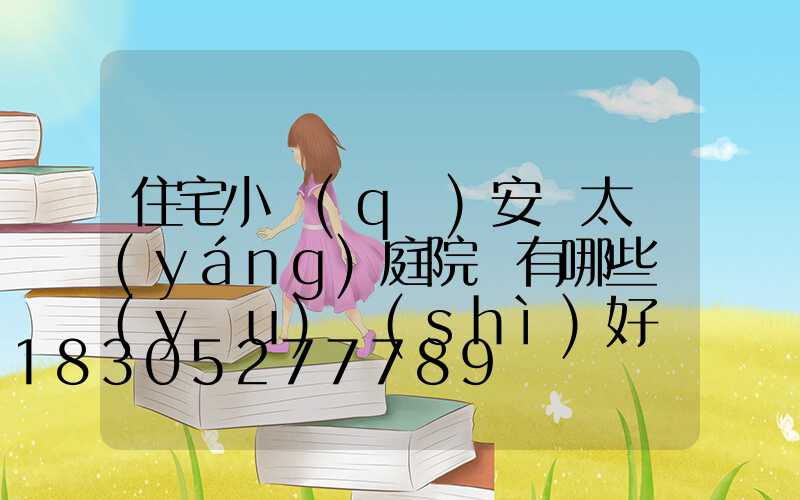 住宅小區(qū)安裝太陽(yáng)庭院燈有哪些優(yōu)勢(shì)好處-