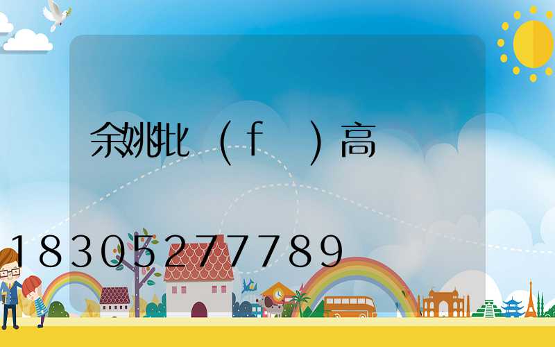 余姚批發(fā)高桿燈