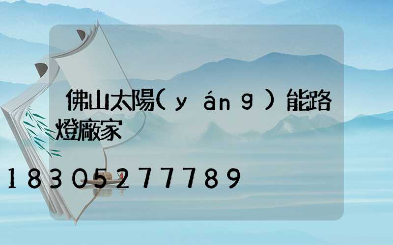 佛山太陽(yáng)能路燈廠家