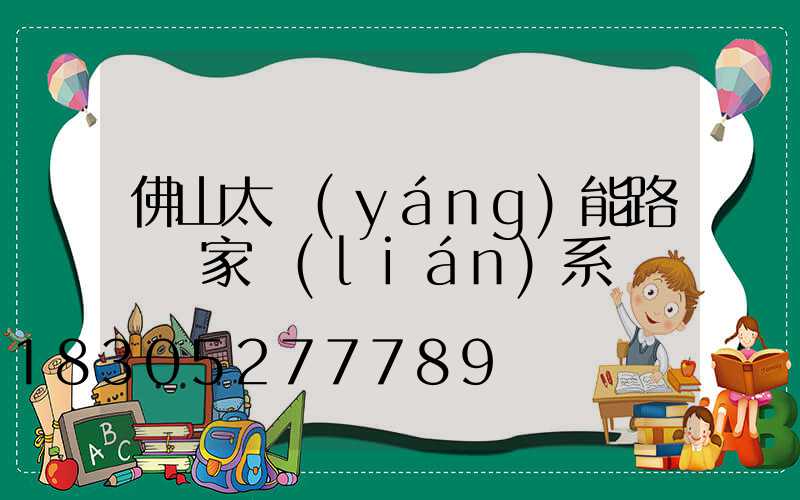 佛山太陽(yáng)能路燈廠家聯(lián)系電話