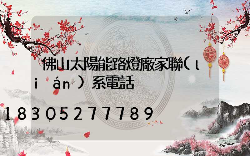 佛山太陽能路燈廠家聯(lián)系電話