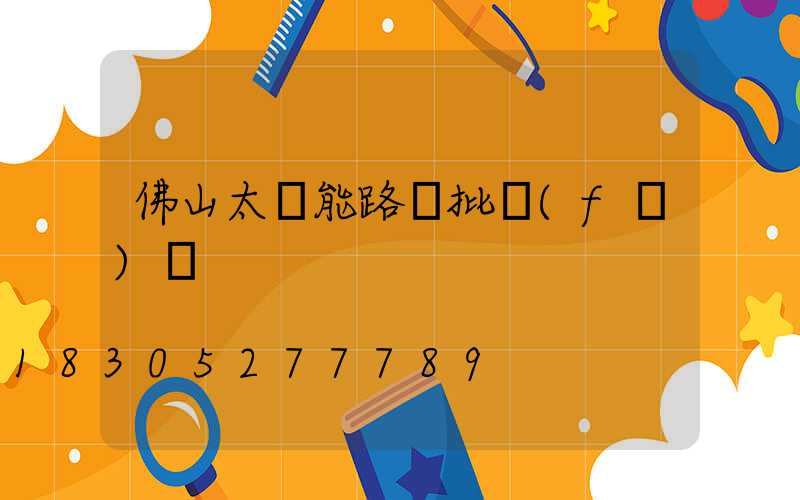 佛山太陽能路燈批發(fā)價