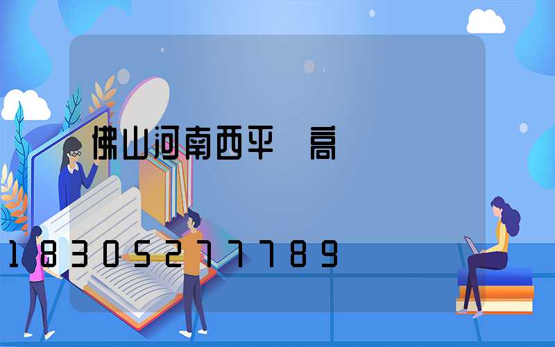 佛山河南西平縣高桿燈