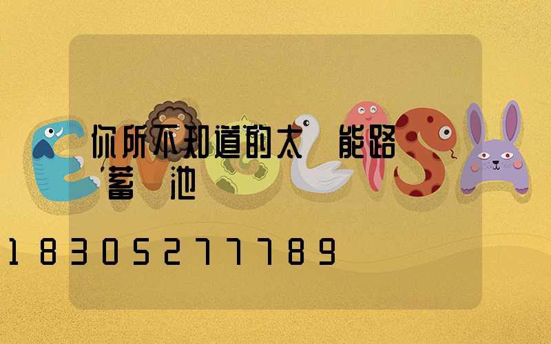 你所不知道的太陽能路燈膠體蓄電池