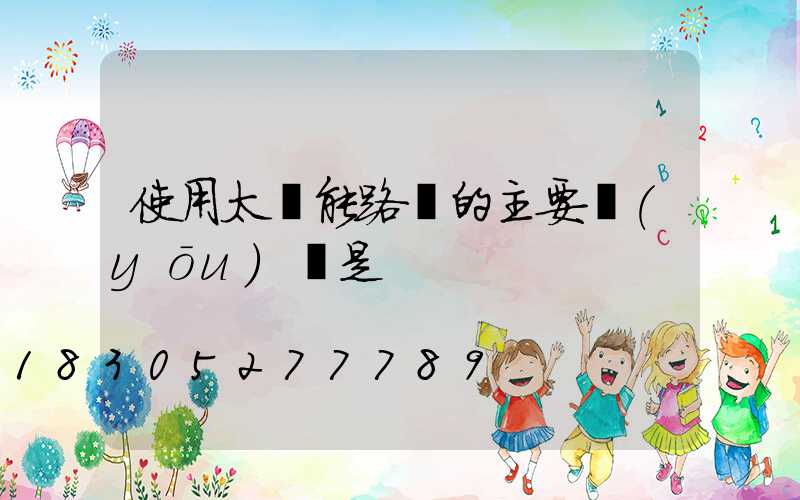 使用太陽能路燈的主要優(yōu)勢是
