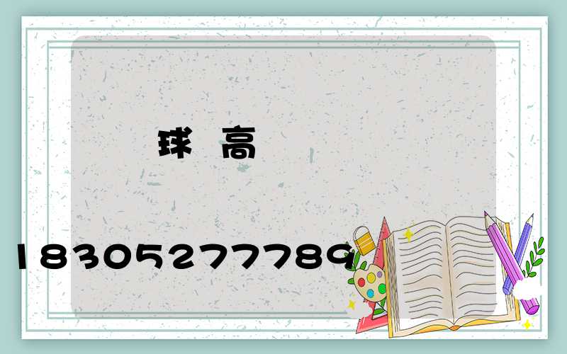 來賓球場高桿燈