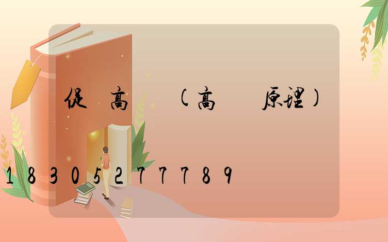 促銷高桿燈(高桿燈原理)