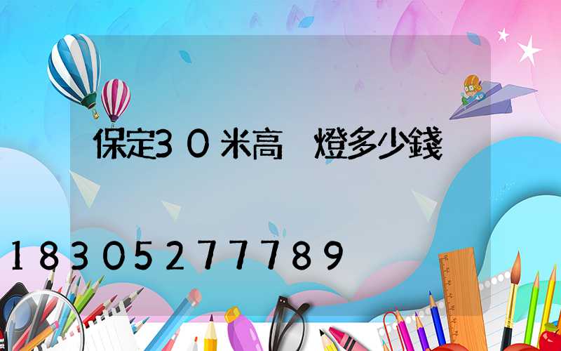 保定30米高桿燈多少錢