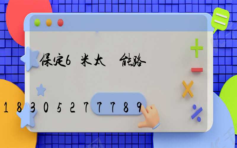 保定6米太陽能路燈