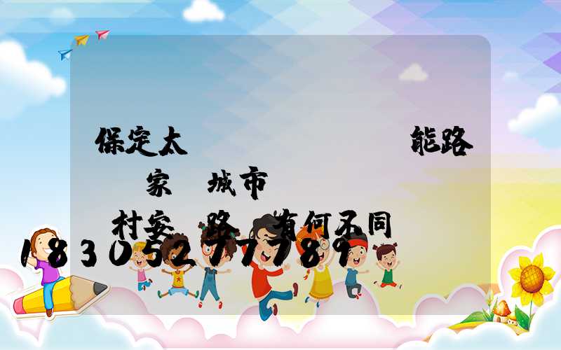 保定太陽(yáng)能路燈廠家-城市與農(nóng)村安裝路燈有何不同