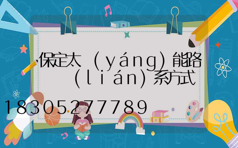 保定太陽(yáng)能路燈廠聯(lián)系方式
