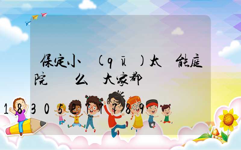 保定小區(qū)太陽能庭院燈這么裝大家都說靚