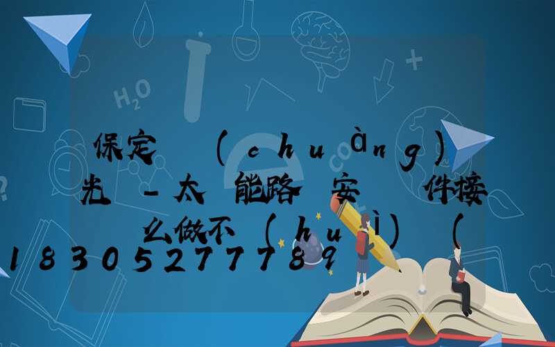 保定氿創(chuàng)光電-太陽能路燈安裝組件接線這么做不會(huì)錯(cuò)