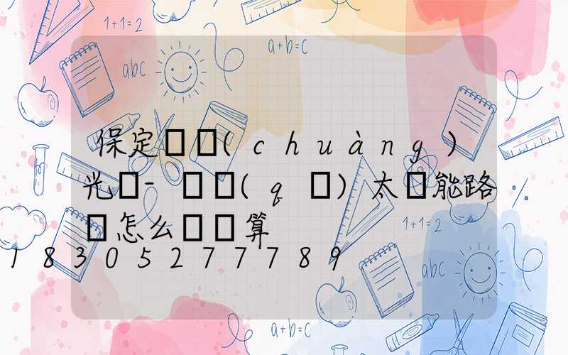 保定氿創(chuàng)光電-廠區(qū)太陽能路燈怎么裝劃算