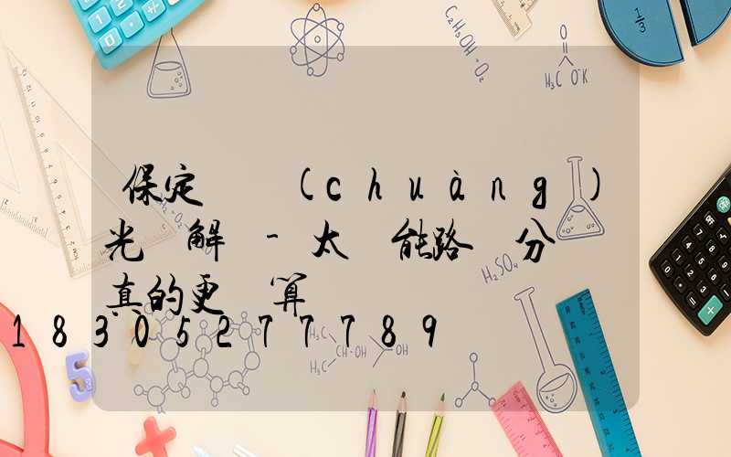 保定氿創(chuàng)光電解說-太陽能路燈分項買真的更劃算嗎