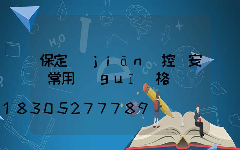 保定監(jiān)控桿安裝常用規(guī)格