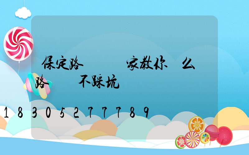 保定路燈桿廠家教你這么買路燈桿不踩坑