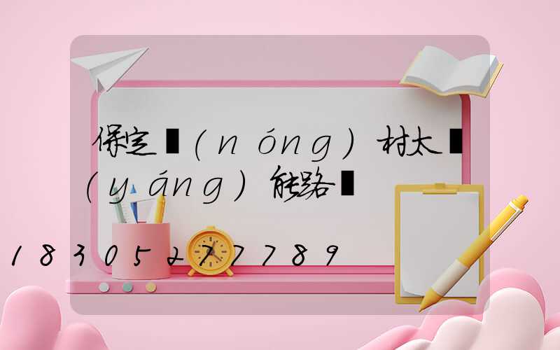 保定農(nóng)村太陽(yáng)能路燈