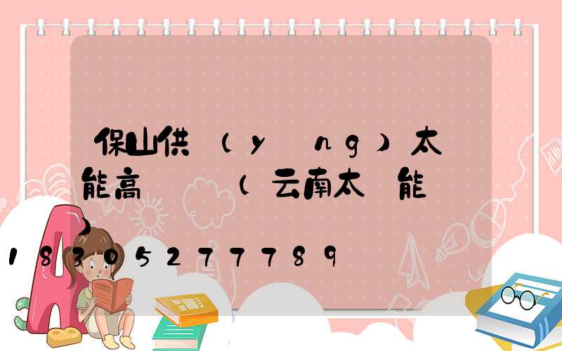 保山供應(yīng)太陽能高桿燈廠(云南太陽能燈廠)