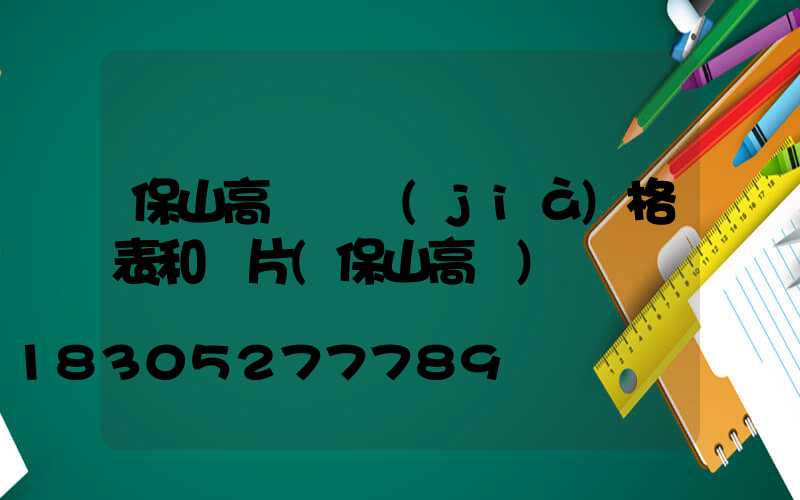 保山高桿燈價(jià)格表和圖片(保山高樓)