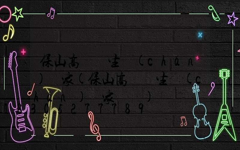 保山高桿燈生產(chǎn)廠家(保山高桿燈生產(chǎn)廠家電話)