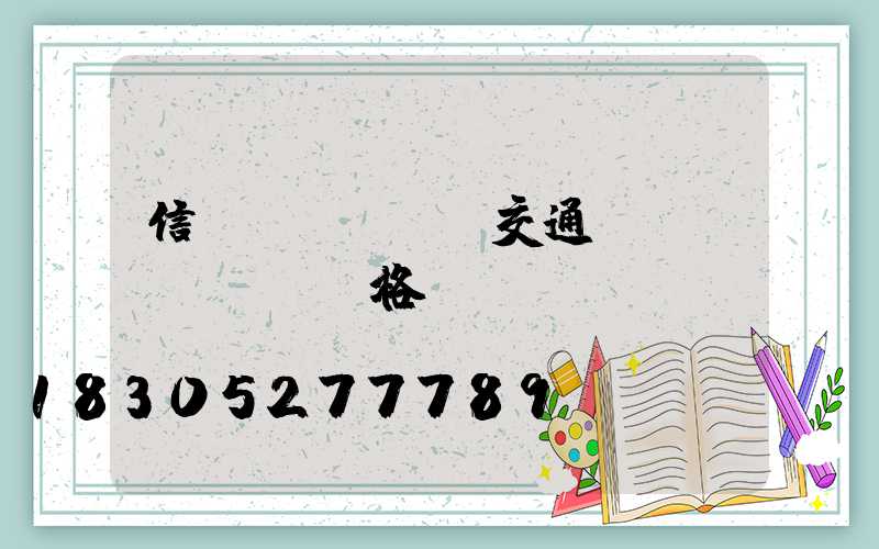 信號(hào)交通燈桿價(jià)格