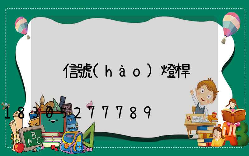 信號(hào)燈桿