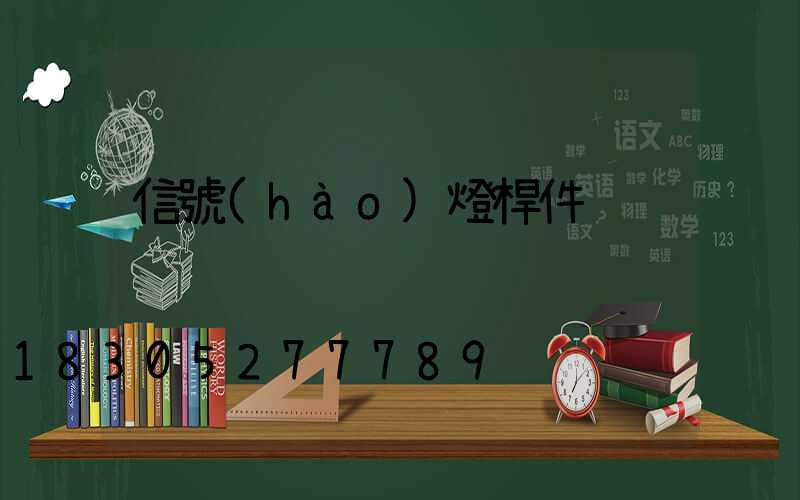 信號(hào)燈桿件