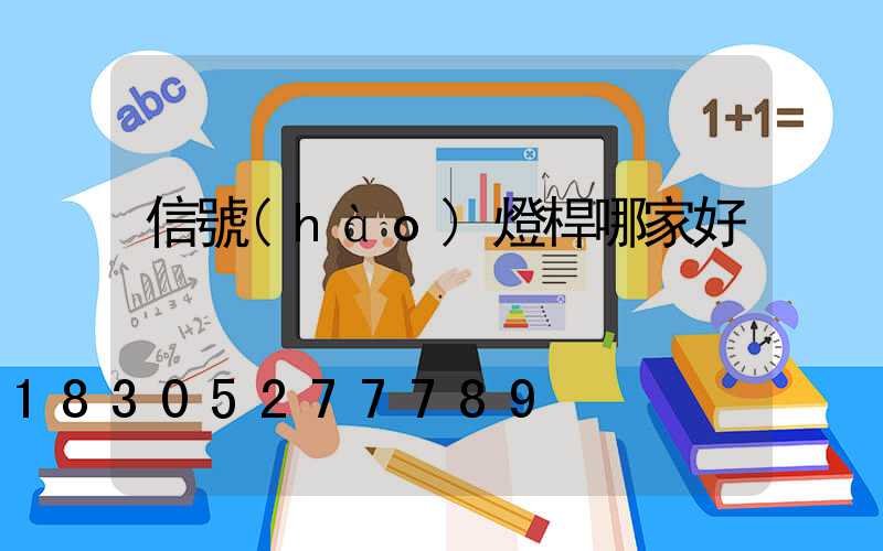 信號(hào)燈桿哪家好