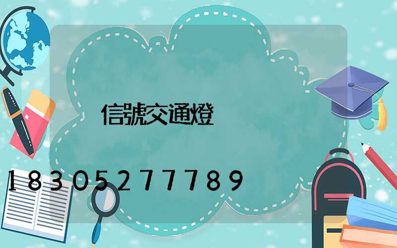 信號交通燈桿