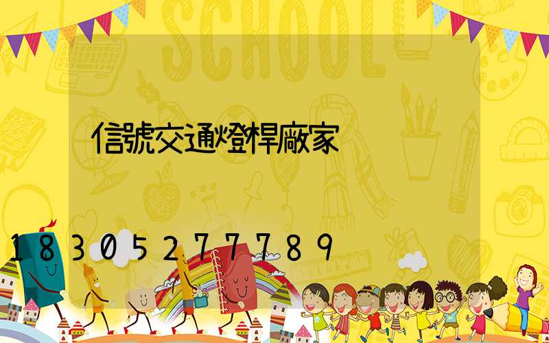 信號交通燈桿廠家