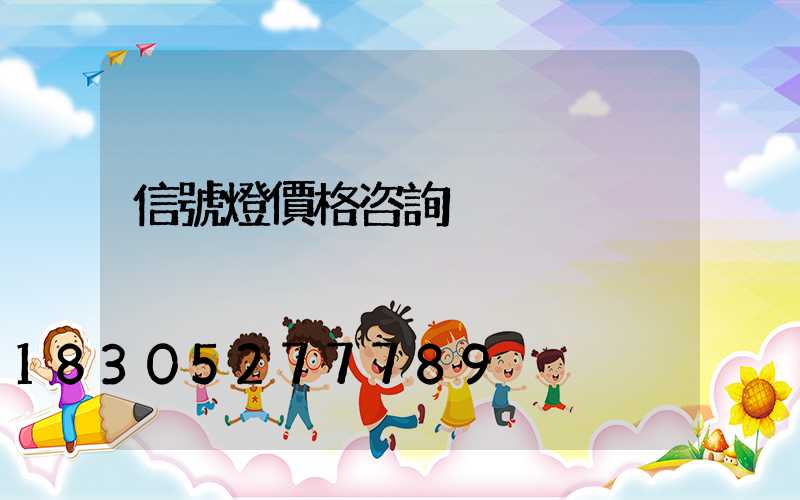 信號燈價格咨詢