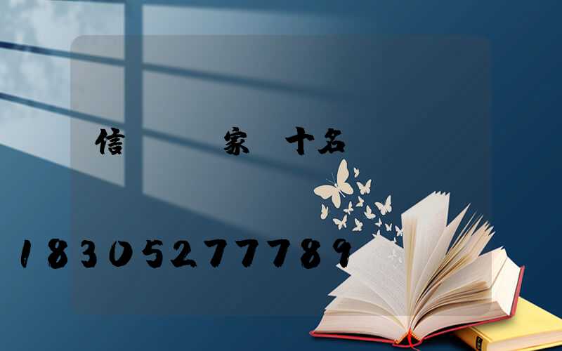 信號燈廠家前十名