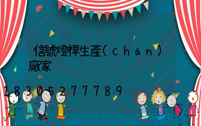 信號燈桿生產(chǎn)廠家
