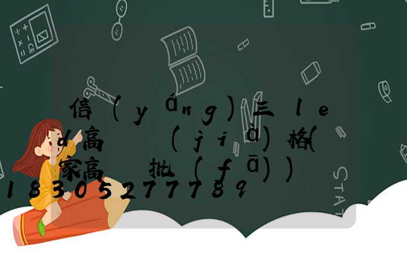 信陽(yáng)三頭led高桿燈價(jià)格(廠家高桿燈批發(fā))