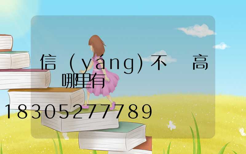 信陽(yáng)不銹鋼高桿燈哪里有賣