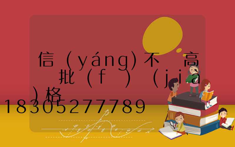 信陽(yáng)不銹鋼高桿燈批發(fā)價(jià)格