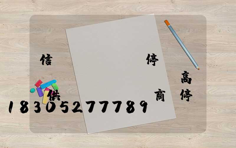 信陽(yáng)停車(chē)場(chǎng)高桿燈供應(yīng)商(停車(chē)場(chǎng)高桿燈距離)