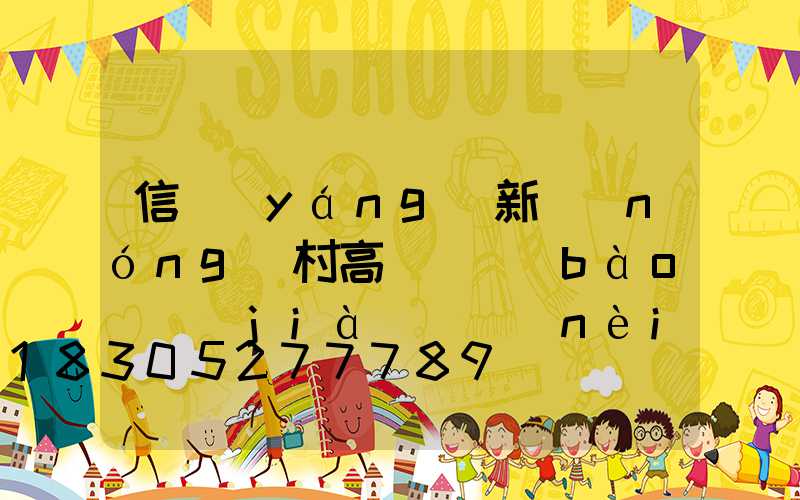 信陽(yáng)新農(nóng)村高桿燈報(bào)價(jià)(內(nèi)鄉(xiāng)高桿燈會(huì)拆嗎)