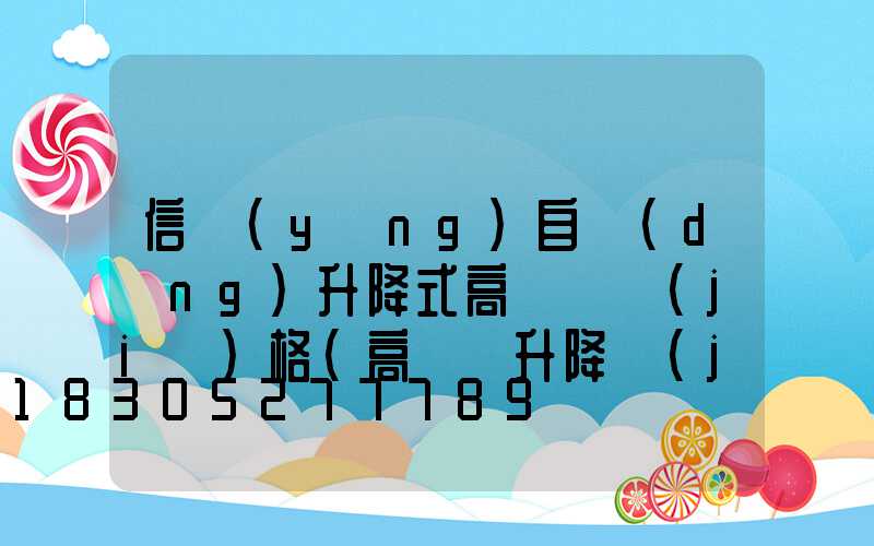 信陽(yáng)自動(dòng)升降式高桿燈價(jià)格(高桿燈升降機(jī)安裝視頻)