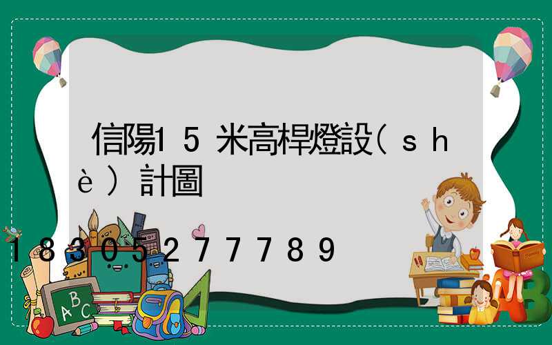 信陽15米高桿燈設(shè)計圖