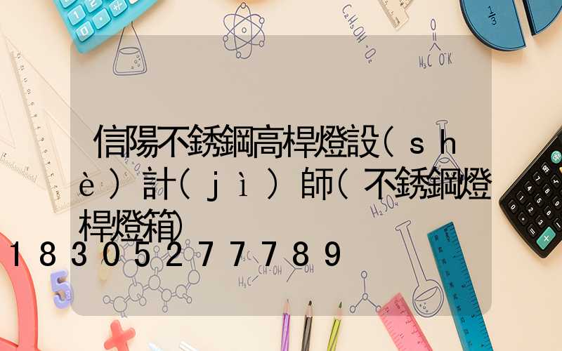 信陽不銹鋼高桿燈設(shè)計(jì)師(不銹鋼燈桿燈箱)
