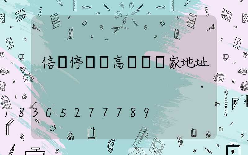 信陽停車場高桿燈廠家地址