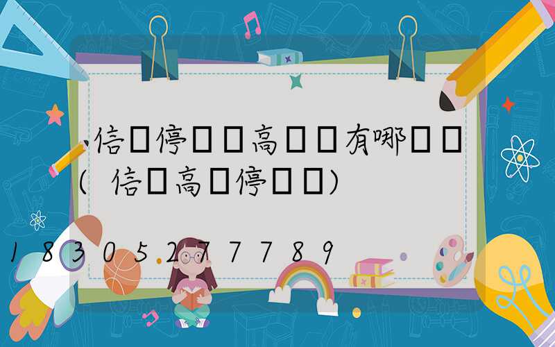 信陽停車場高桿燈有哪幾種(信陽高鐵停車場)