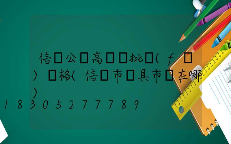 信陽公園高桿燈批發(fā)價格(信陽市燈具市場在哪)
