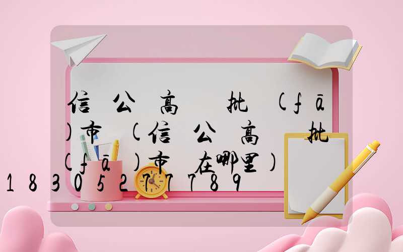 信陽公園高桿燈批發(fā)市場(信陽公園高桿燈批發(fā)市場在哪里)