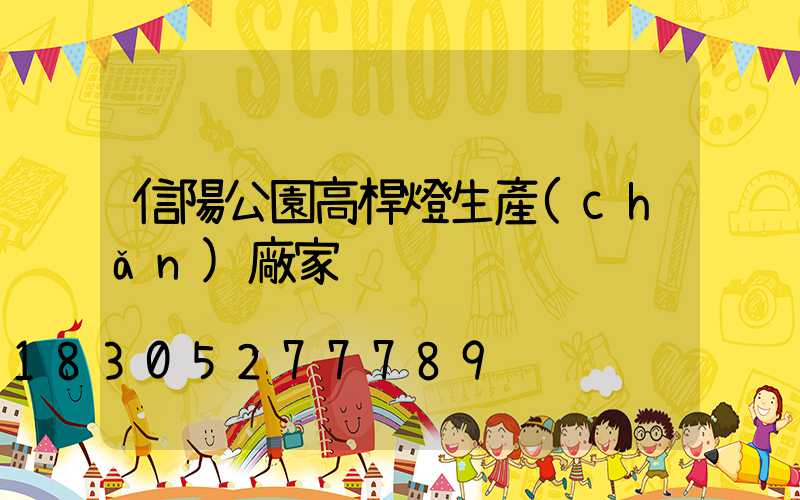 信陽公園高桿燈生產(chǎn)廠家