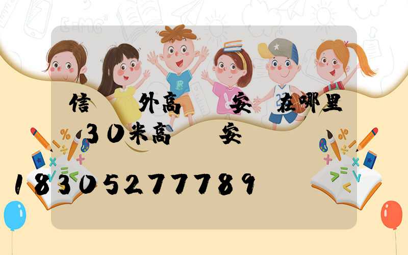 信陽戶外高桿燈安裝在哪里(30米高桿燈安裝視頻)
