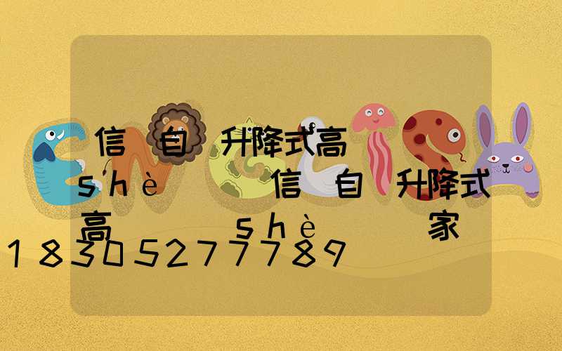 信陽自動升降式高桿燈設(shè)計(信陽自動升降式高桿燈設(shè)計廠家)