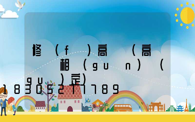 修復(fù)高桿燈(高桿燈維護相關(guān)規(guī)定)